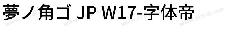 夢ノ角ゴ JP W17字体转换